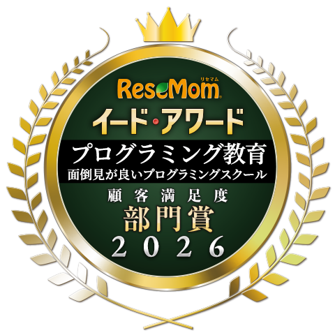面倒見が良いプログラミングスクール 部門賞